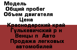  › Модель ­ Volkswagen Passat › Общий пробег ­ 320 000 › Объем двигателя ­ 1 781 › Цена ­ 180 000 - Краснодарский край, Гулькевичский р-н, Венцы п. Авто » Продажа легковых автомобилей   